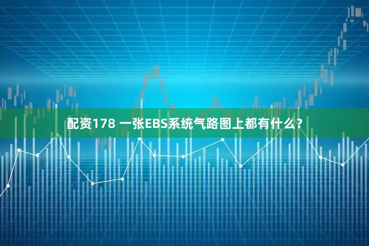 配资178 一张EBS系统气路图上都有什么？