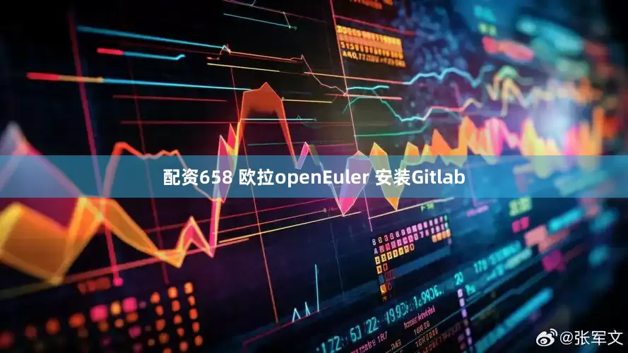 配资658 欧拉openEuler 安装Gitlab