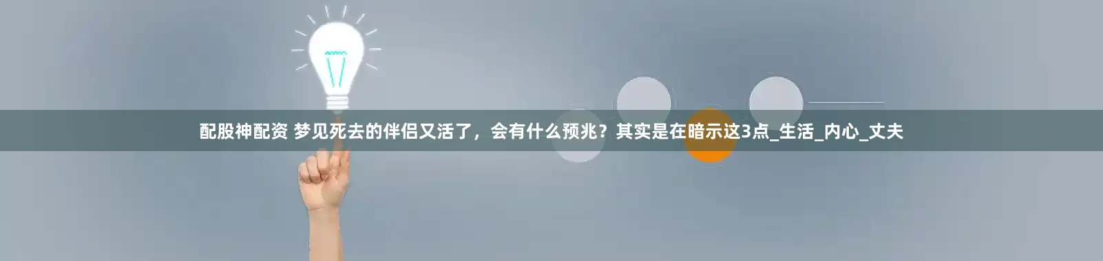 配股神配资 梦见死去的伴侣又活了,会有什么预兆?其实是在暗示这3点_生活_内心_丈夫