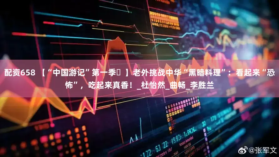 配资658 【“中国游记”第一季㊶】老外挑战中华“黑暗料理”：看起来“恐怖”，吃起来真香！_杜怡然_曲畅_李胜兰