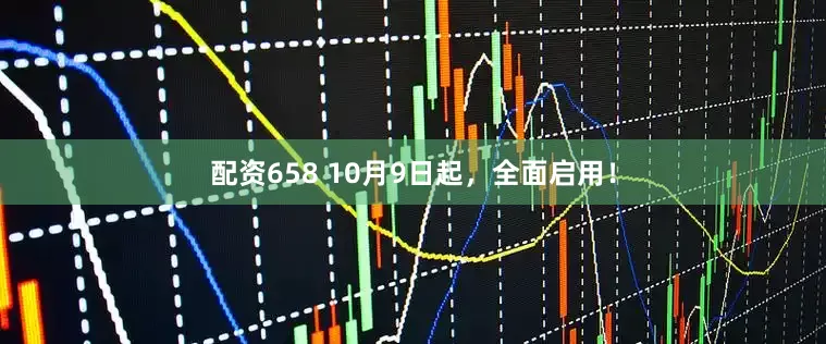 配资658 10月9日起，全面启用！