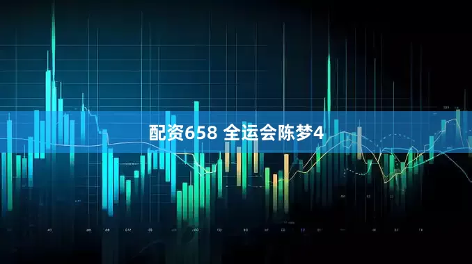 配资658 全运会陈梦4